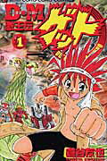 D・M激王伝ゲット（第1巻）