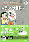 藤子・F・不二雄大全集 キテレツ大百科（2) （てんとう虫コミックス（少年）） [ 藤子・F・ 不二雄 ]