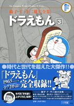 藤子・F・不二雄大全集 ドラえもん（3) [ 藤子・F・ 不二雄 ]