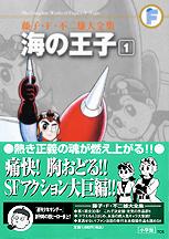 藤子・F・不二雄大全集 海の王子（1) （てんとう虫コミックス（少年）） [ 藤子・F・ 不二雄 ]のサムネイル