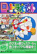ドラえもん（4）