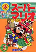 スーパーマリオくん（3）