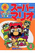 スーパーマリオくん（4）