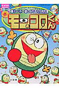 モッコロくん 1巻 表紙