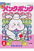 パンク・ポンク（1）