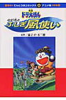 映画ドラえもんのび太とふしぎ風使い （てんとう虫コミックス・アニメ版） [ 藤子・F・不二雄 ]