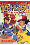 ポケットモンスター（32）
