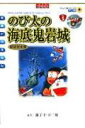 映画ドラえもん のび太の海底鬼岩城 アニメ 新装完全版 （てんとう虫コミックス（少年）） シンエイ動画