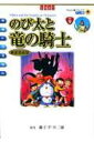 映画ドラえもん のび太と竜の騎士〔新装完全版〕 （てんとう虫コミックス（少年）） シンエイ動画
