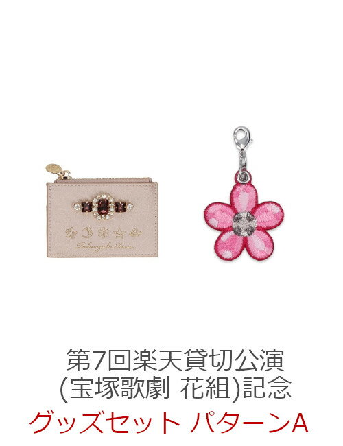【グッズ】第7回楽天貸切公演(宝塚歌劇 花組)記念グッズセット　パターンA [ 宝塚歌劇団 ]