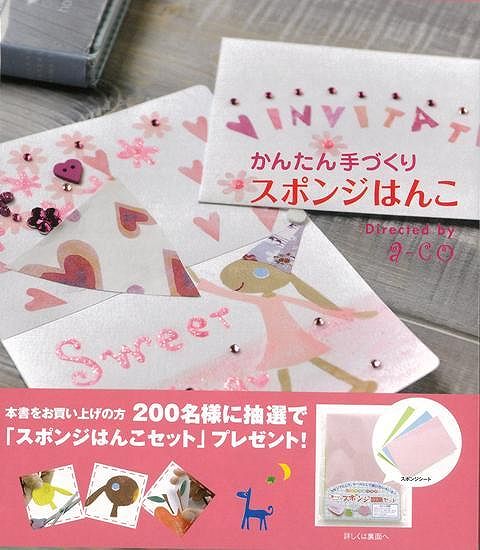 薄いスポンジをハサミで切って、インクをつけて押すだけ。それだけで、自分だけのカードやオリジナルアイテムが簡単につくれるスポンジはんこ。作り方や作例を紹介します。