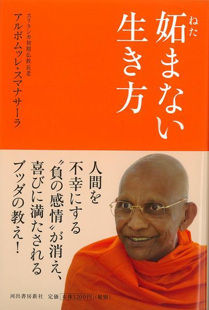 【バーゲン本】妬まない生き方