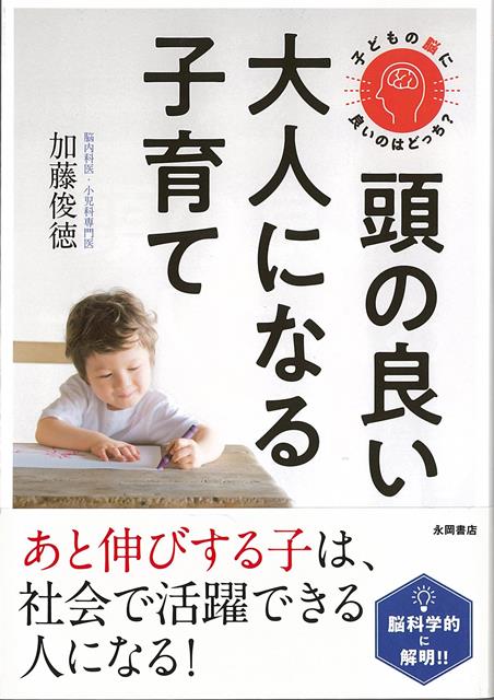【バーゲン本】頭の良い大人になる子育てー子どもの脳に良いのはどっち？