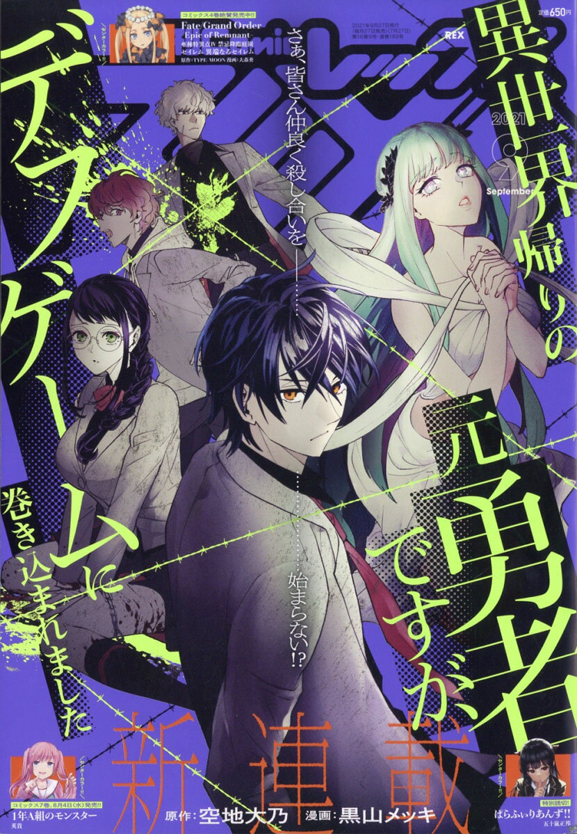 月刊 Comic REX (コミックレックス) 2021年 09月号 [雑誌]