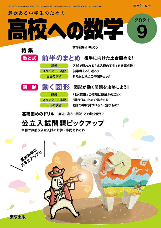 高校への数学 2021年 09月号 [雑誌]