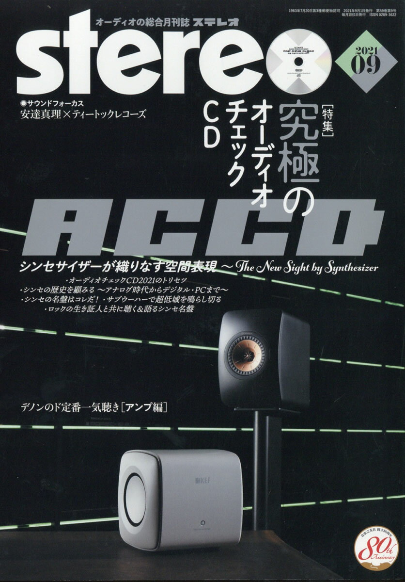 stereo (ステレオ) 2021年 09月号 [雑誌]