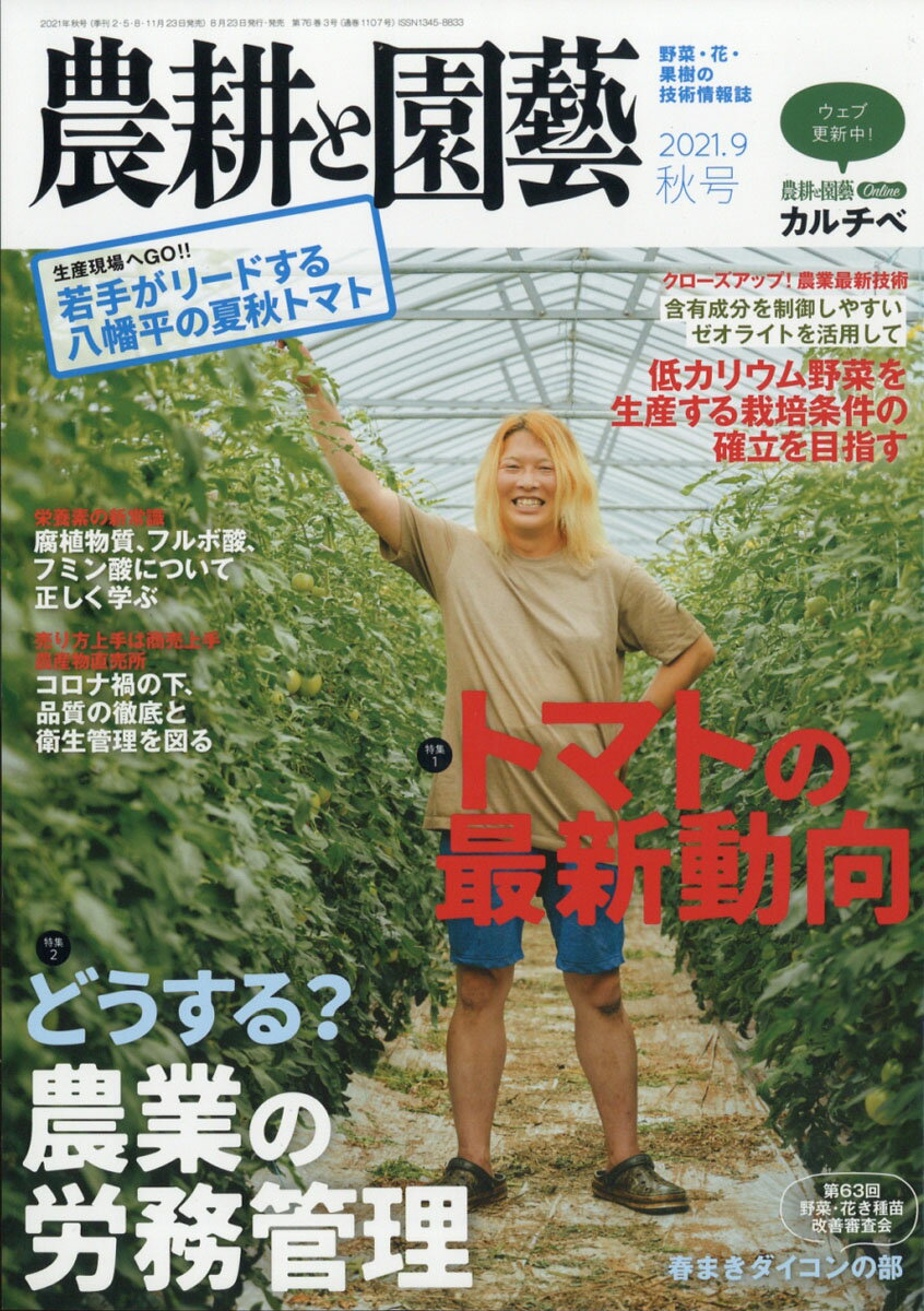 技術指導員・生産者のための野菜・花・果樹の総合園芸誌■第1特集:トマト・トマトの品種、育種の動向・地力で決めるトマトの追肥量・加工用トマトの特性・底面給液型養液栽培における酸素供給剤の培地添加でトマトの根系褐変を改善■第2特集:労務管理・農業法人における労務管理の現状と課題・労務管理のきほん・全農ゆめファームにおける労務管理の取り組み・労務管理事例■＜生産者取材＞生産現場へGO!!岩手県・八幡平の夏秋トマト