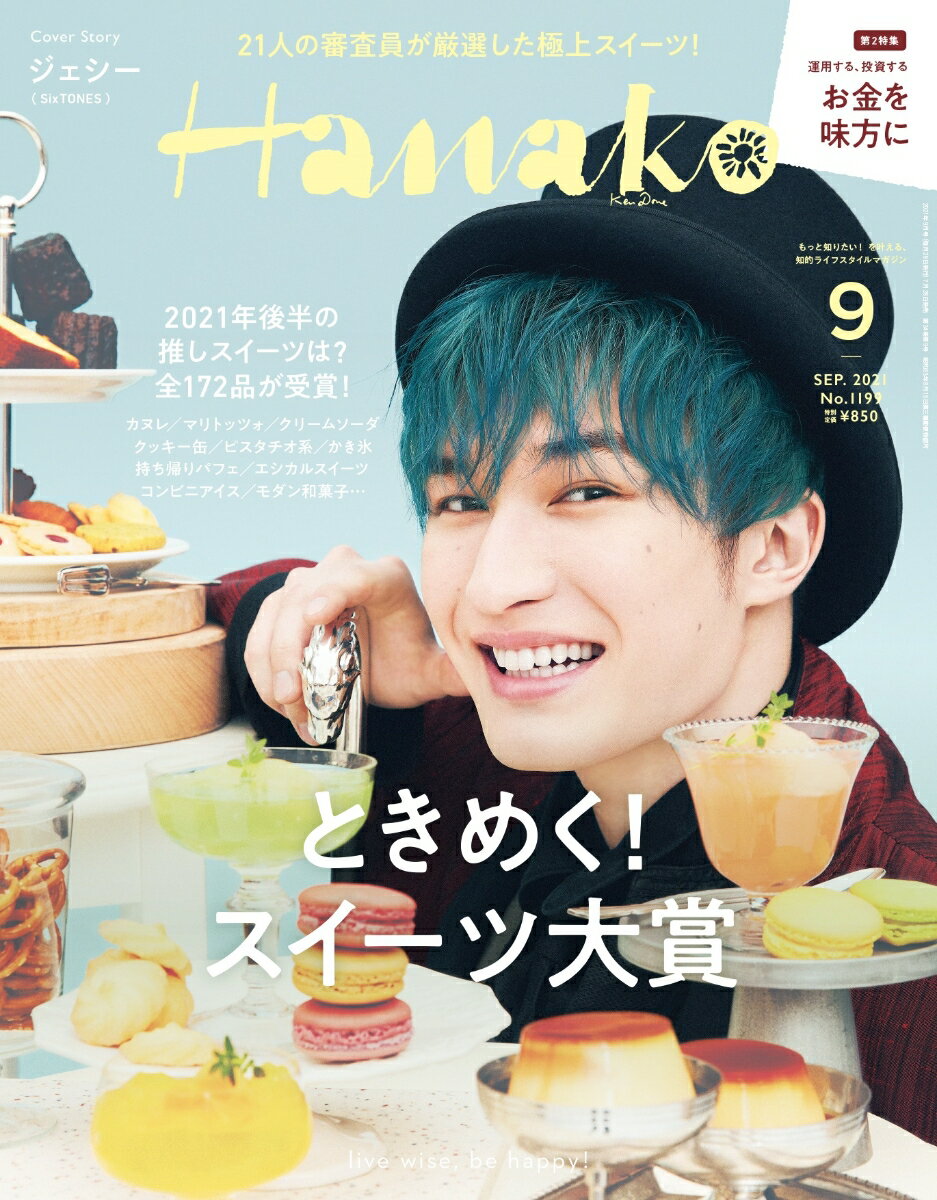Hanako (ハナコ) 2021年 09月号 [雑誌]のサムネイル