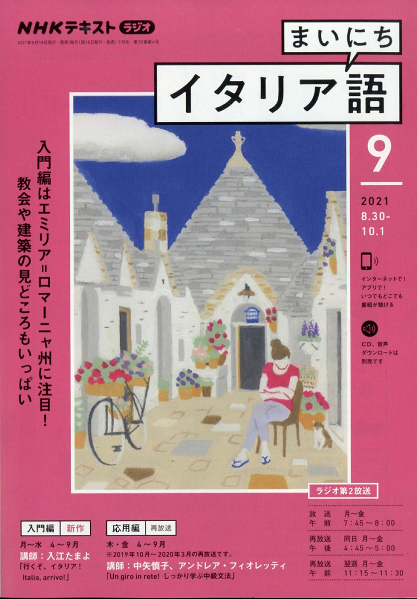 NHK ラジオ まいにちイタリア語 2021年 09月号 [雑誌]