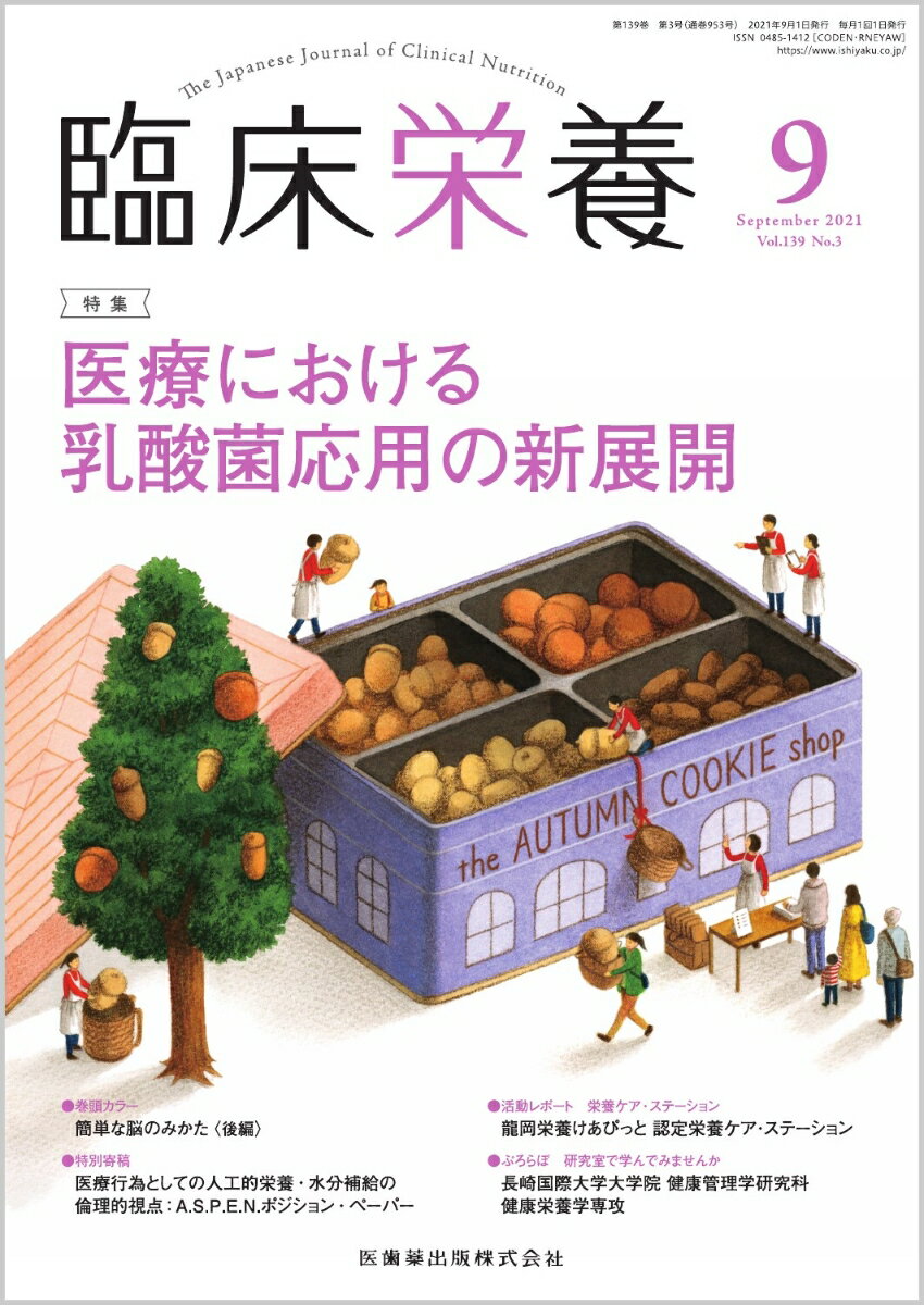 ≪本誌の特長≫
◆基礎から最先端まで、幅広い情報満載の臨床栄養総合誌！
◆生活習慣病への対策やNSTなどのチーム医療が重視され、栄養管理を担う管理栄養士・栄養士への期待はますます高まるなか、すぐに臨床で活用できる最新の知識をはじめ、日常業務のスキルアップのための情報や施設のルポルタージュ、新たな診療ガイドラインなど、医学・医療界の動向を含めた情報を広く紹介しています。

≪特集テーマの紹介≫
●新型コロナウイルス感染症への対応が求められる現在、感染予防対策のほかにも、各自が体力や免疫力を維持・増進することは重症化を防ぐ意味では非常に大切な視点である。
●その方法の一つとして最近注目を浴びているのがプロ/プレバイオティクス・バイオジェニックス食品である。
●本特集では、「医療における乳酸菌応用の新展開」と題して、近年急激な進歩が見られるこれらの製品の臨床応用を中心に、最新の知見を交えて紹介する。

【目次】
プロバイオティクス，プレバイオティクス，バイオジェニックス─最近の話題：乳酸菌の免疫応答
医薬品としてのプロバイオティクス・プレバイオティクス
救急の場での乳酸菌の臨床応用
アレルギーと乳酸菌
うつ病と乳酸菌
歯科疾患（う蝕と歯周病）と乳酸菌

●巻頭カラー　 
　簡単な脳のみかた〈後編〉

●スポット　 
　糖尿病スティグマと医療従事者の役割
　四肢切断患者の栄養管理
　医療行為としての人工的栄養・水分補給の倫理的視点：A.S.P.E.N.ポジション・ペーパーーEthical Aspects of Artificially-Administered Nutrition and Hydration：An ASPEN Position Pape

●栄養指導に役立つ医薬品の知識　 
　15．疾患における薬物治療と栄養（3）慢性腎臓病（CKD）に対する薬物療法・栄養療法

●ORIGAMI ART-食に活かすおりがみ　 
　ぶどう

●活動レポート　栄養ケア・ステーション　 
　龍岡栄養けあぴっと 認定栄養ケア・ステーション

●ぷろらぼ　研究室で学んでみませんか　 
　健康社会の構築に貢献できる食と栄養の高度専門職業人， 研究者を育成　長崎国際大学大学院 健康管理学研究科　健康栄養学専攻

●こんだてじまん　 
　じまんの一品料理　えび天巻き／医療法人松徳会 花の丘病院

●Medical Nutritionist養成講座　 
　45．水分投与量の決定：私の考え方（1）

●Dr.雨海の男性臨床栄養学　 
　呼吸の総本山（2）-肺炎とCo-infection

●『日本食品標準成分表』の活用でもっと深まる　食品と調理のキソ知識　 
　29．菓子類1

●研究・調査　 
　肥満および隠れ肥満者に対する取り組みやすさを考慮した運動・栄養介入指導の効果についての検討

●日本栄養士会医療職域　 
　2022年度診療報酬改定要望について

自治体病院 
　飯塚市立病院 栄養部門における地域連携の取り組み

精神科病院 
　栃木県精神科病院栄養士協議会の活動報告

厚生労働省・消費者庁 
　9月17日「世界患者安全の日」・他

●おしらせ　 
　神奈川県栄養士会医療事業部会主催 臨床栄養セミナー・他