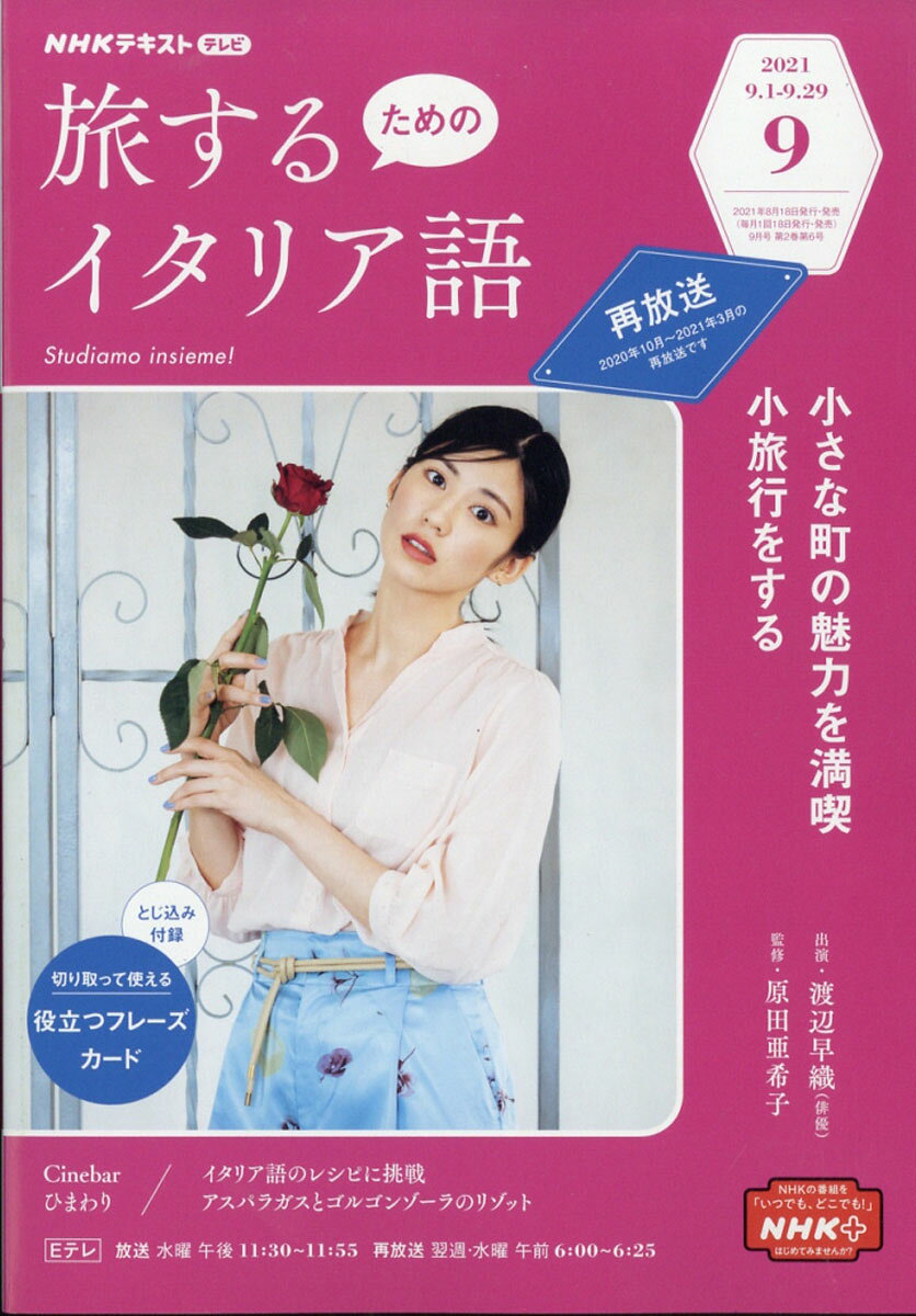 旅するためのイタリア語 2021年 09月号 [雑誌]