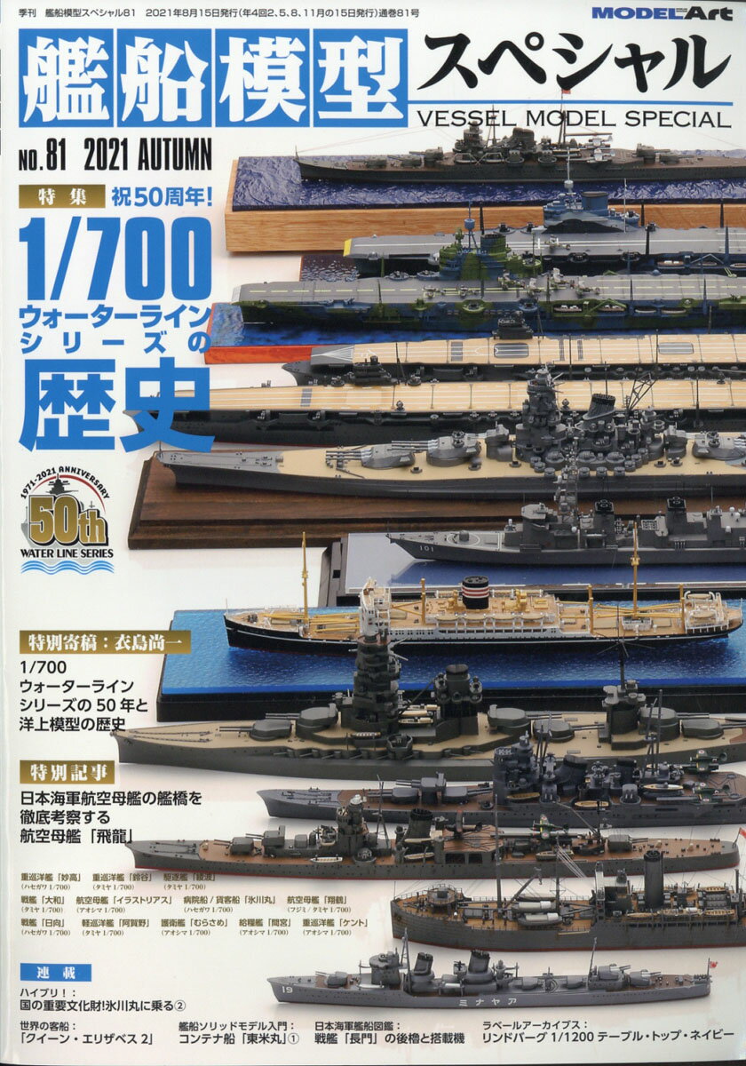 艦船模型スペシャル 2021年 09月号 [雑誌]