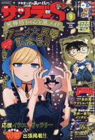 週刊少年サンデーS (スーパー) 2021年 9/1号 [雑誌]