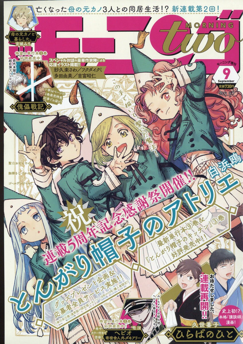 月刊 モーニング two (ツー) 2021年 9/5号 [雑誌]