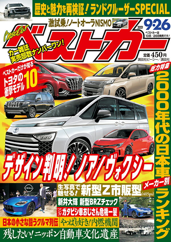 ベストカー 2021年 9/26号 [雑誌]