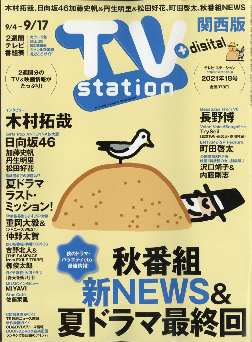 TV station (テレビステーション) 関西版 2021年 9/4号 [雑誌]