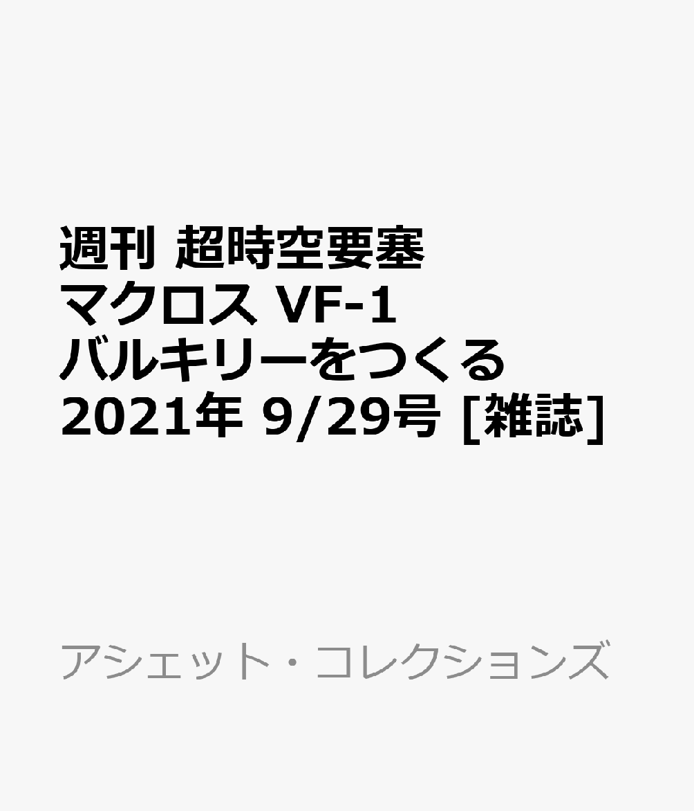 週刊 超時空要塞マクロス VF-1 バルキリーをつくる 2021年 9/29号 [雑誌]