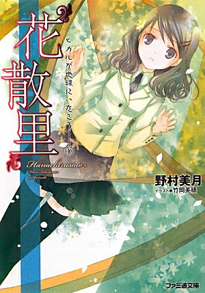 “花散里”　ヒカルが地球にいたころ……（8）