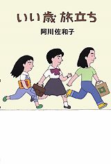 いい歳旅立ち