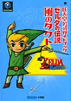 ゼルダの伝説風のタクト