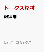 報復刑 新連載無料web漫画 マンガ 報復刑 新連載無料web漫画 マンガ