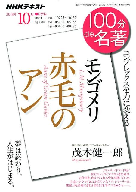 モンゴメリ　赤毛のアン