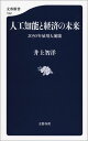 人工知能と経済の未来 2030年雇用大崩壊 （文春新書） 井上 智洋