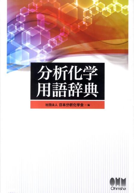 【謝恩価格本】分析化学用語辞典