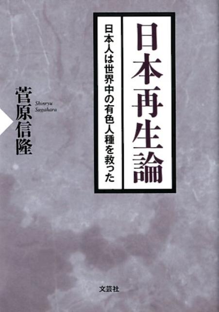 日本人は世界中の有色人種を救った 菅原信隆 文芸社ニホン サイセイロン スガハラ,シンリュウ 発行年月：2018年02月 予約締切日：2018年01月17日 ページ数：316p サイズ：単行本 ISBN：9784286190914 本 人文...