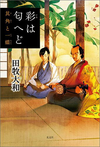 彩は匂へど 其角と一蝶 [ 田牧大和 ]のサムネイル