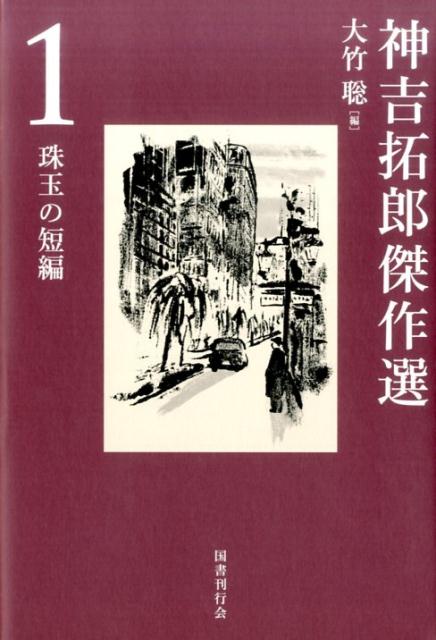 神吉拓郎傑作選1