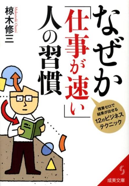 なぜか「仕事が速い」人の習慣