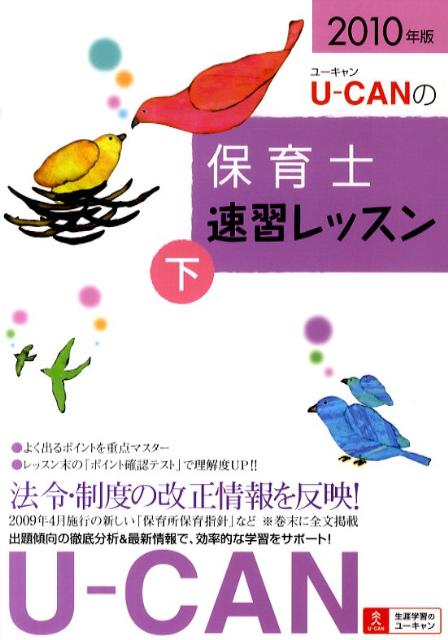 U-canの保育士速習レッスン（2010年版　下）
