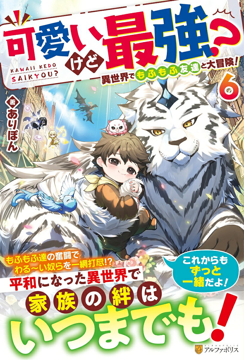 可愛いけど最強？ 異世界でもふもふ友達と大冒険！ 6