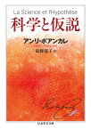 科学と仮説 （ちくま学芸文庫　ホー23-1） [ アンリ・ポアンカレ ]