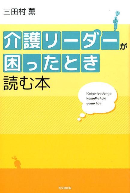 介護リーダーが困ったとき読む本