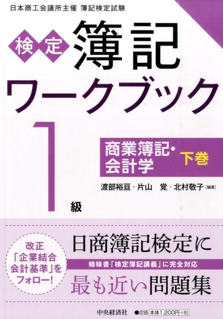 検定簿記ワークブック（1級　商業簿記・会計学　下巻）