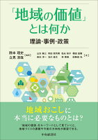 「地域の価値」とは何か