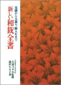 新しい和裁全書 基礎から大裁ち・綿入れまで [ 滝沢ヒロ子 ]