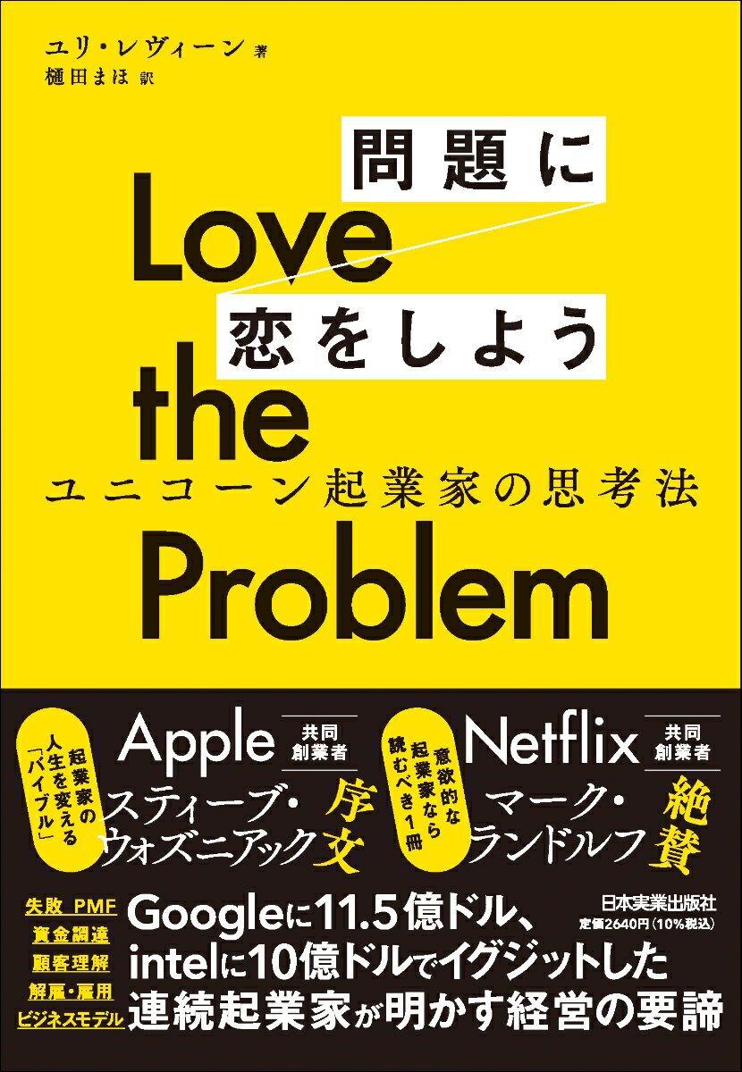 Love the Problem 問題に恋をしよう ユニコーン起業家の思考法 [ ユリ・レヴィーン ]